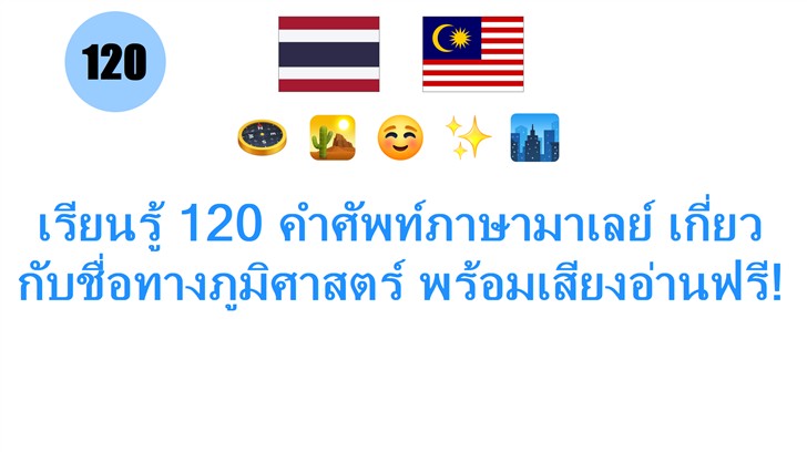 เรียนรู้ 120 คำศัพท์ภาษามาเลย์ เกี่ยวกับชื่อทางภูมิศาสตร์ พร้อมเสียงอ่านฟรี!